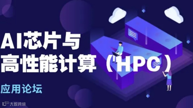 2024AI芯片与高性能计算（HPC）应用论坛