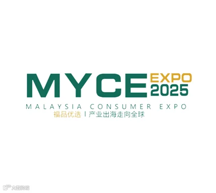 2026年马来西亚消费品博览会MYCE