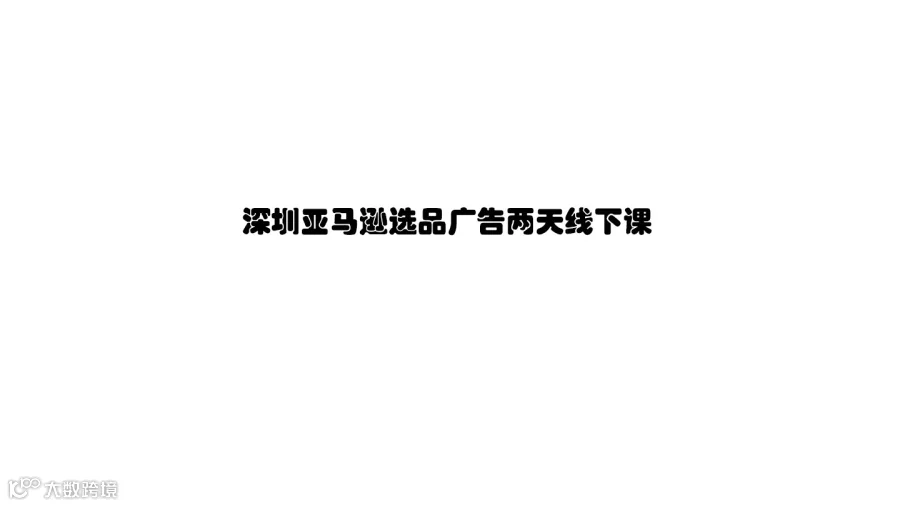 深圳亚马逊选品广告两天线下课
