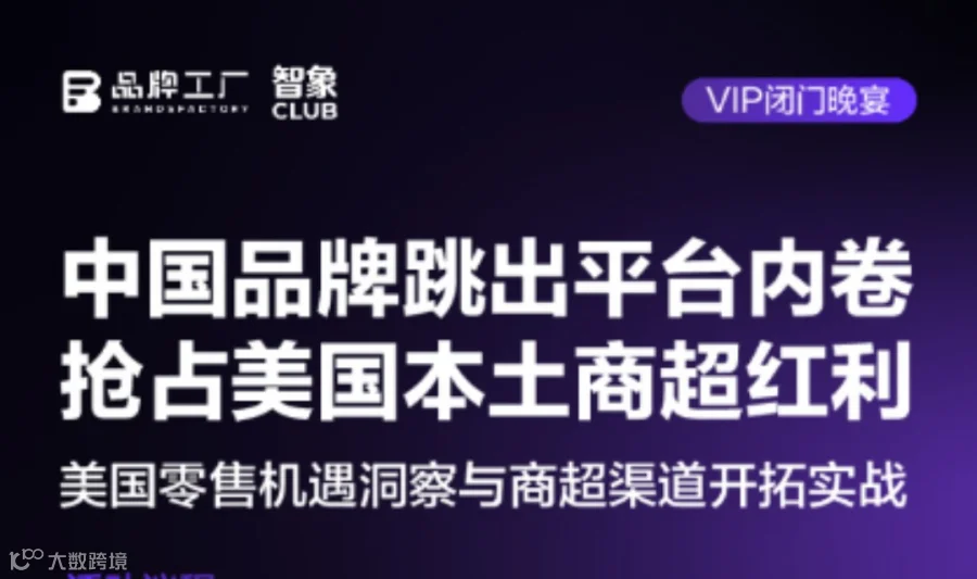 中国品牌突破平台内卷，掘金美国本土上商超红利