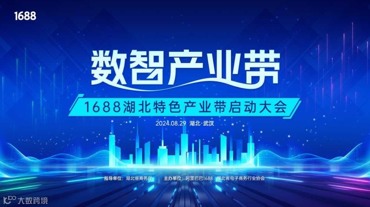 报名入口 | 1688湖北特色产业带启动大会