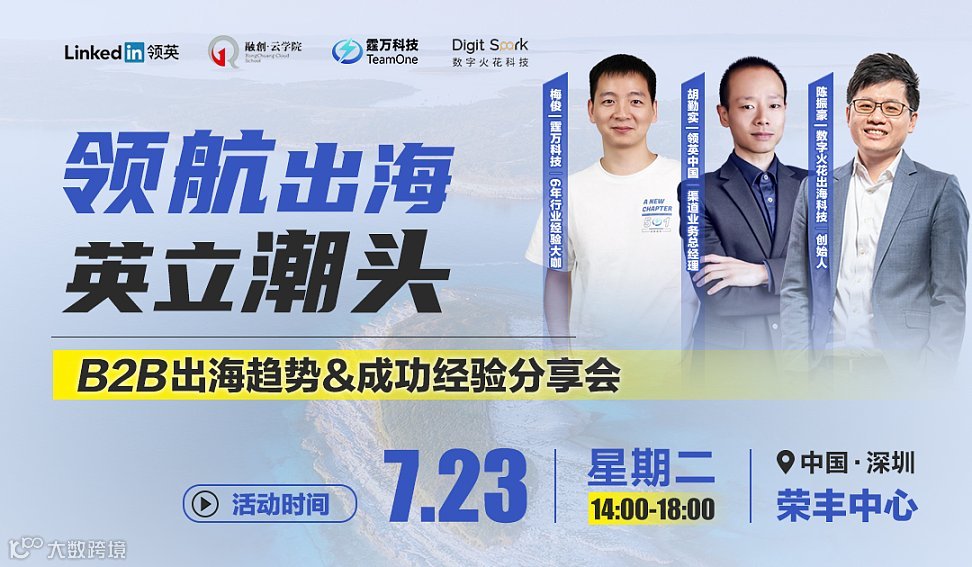 【领航出海 英立潮头】B2B出海趋势＆成功经验分享会
