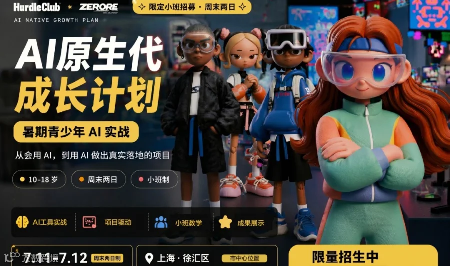 AI原生代成长计划｜暑期青少年AI实战2日班