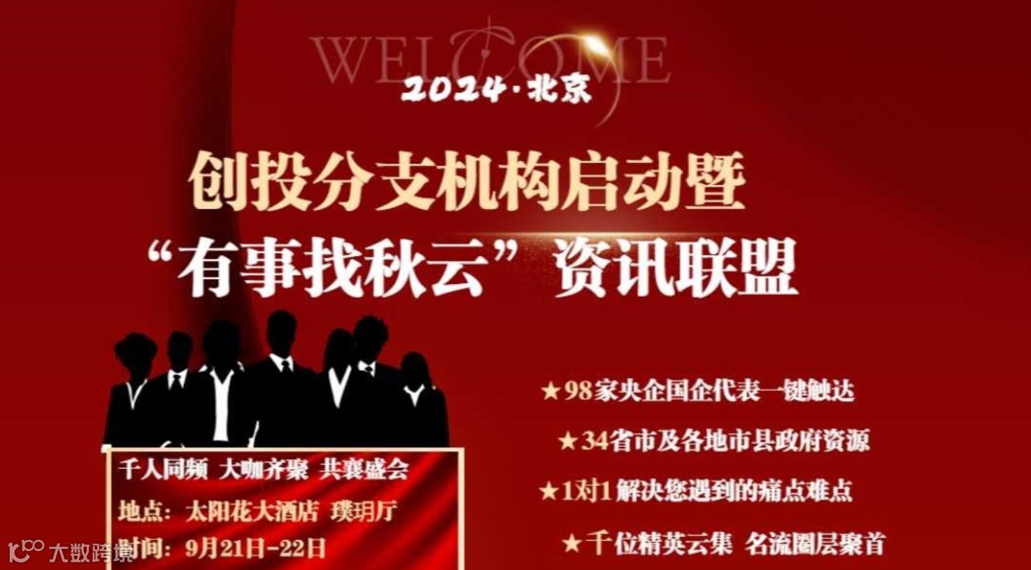 创投分支机构启动暨“有事找秋云”资讯联盟
