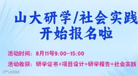 8月11号山东大学研学+探索人工智能+社会实践开始报名啦
