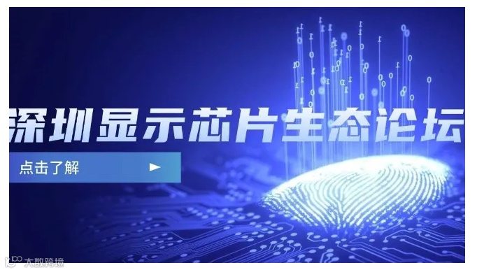 2024深圳显示芯片生态论坛