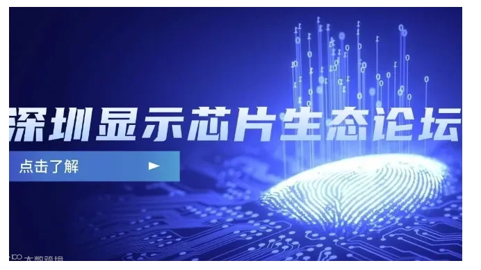 2024深圳显示芯片生态论坛