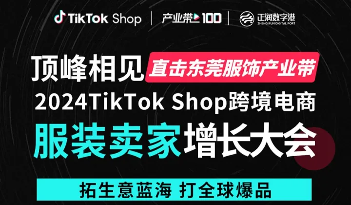 顶峰相见 直击东莞服饰产业带 2024TikTok Shop跨境电商服装卖家增长大会