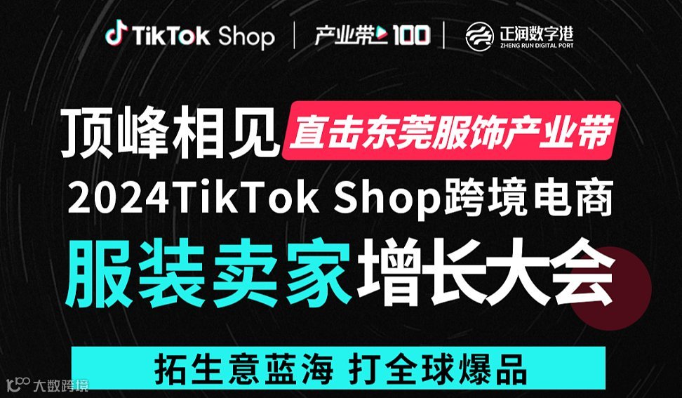 顶峰相见 直击东莞服饰产业带 2024TikTok Shop跨境电商服装卖家增长大会