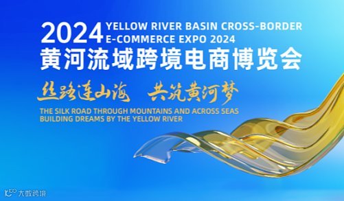 第四届黄河流域跨境电商博览会