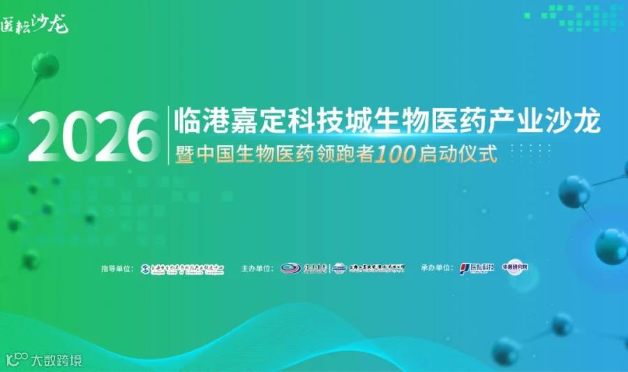 临港嘉定科技城生物医药产业沙龙暨2026中国生物医药领跑者100启动仪式
