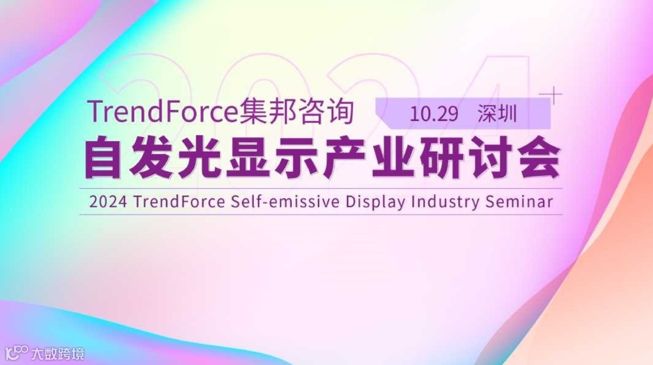 2024 TrendForce集邦咨询自发光显示产业研讨会