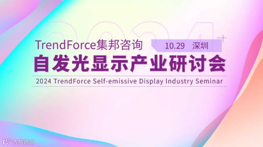 2024 TrendForce集邦咨询自发光显示产业研讨会