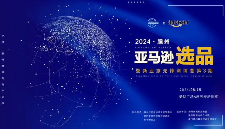 2024●滕州丨亚马逊选品精品课