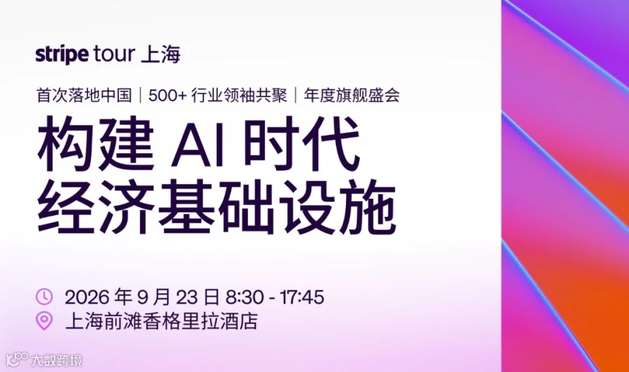 构建AI时代经济基础设施——Stripe 全球旗舰盛会 · 上海站
