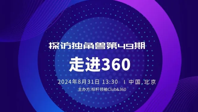 探访独角兽第49期：《走进360，拥抱360智脑AI大模型》标杆领袖Club
