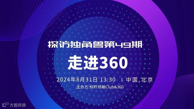 探访独角兽第49期：《走进360，拥抱360智脑AI大模型》标杆领袖Club
