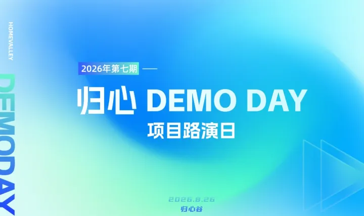 2026第七期 归心DEMO DAY 项目路演日