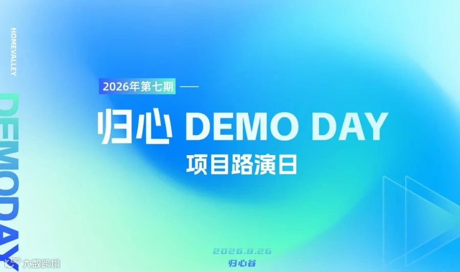2026第七期 归心DEMO DAY 项目路演日