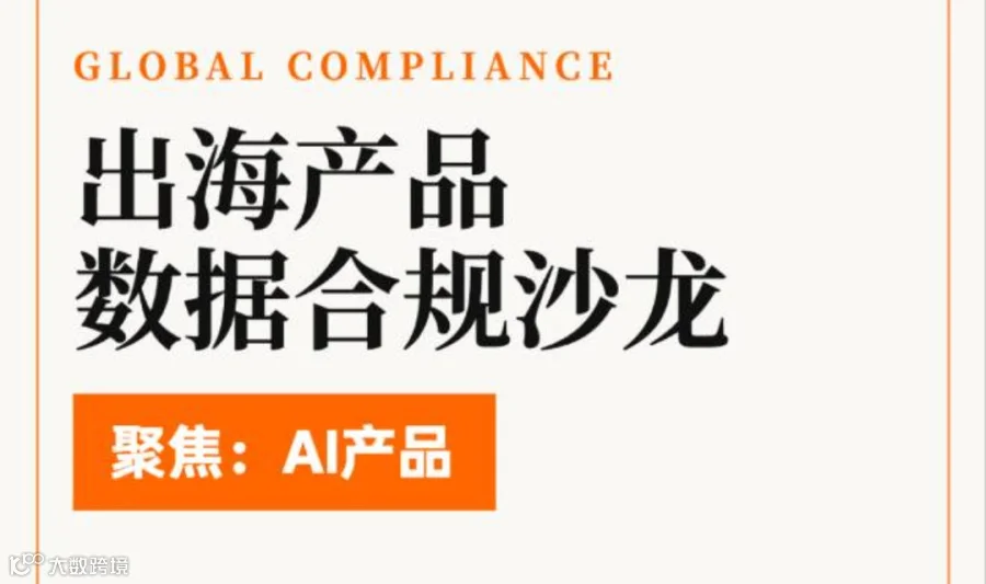 AI产品 出海数据合规沙龙