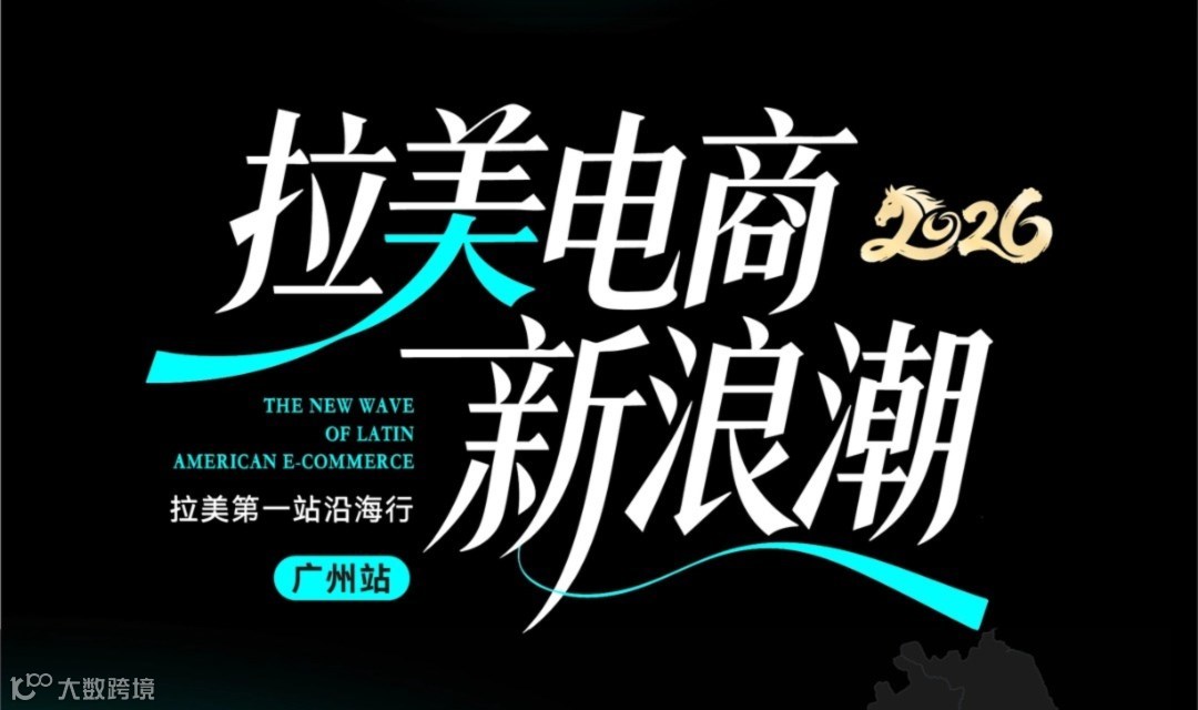 拉美第一站广州——拉美电商新浪潮