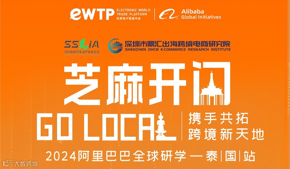 芝麻开门-携手共拓跨境新天地（2024阿里巴巴全球研学-泰国站）