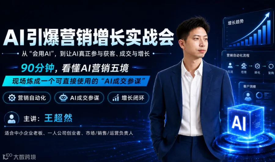 AI引爆营销增长实战会