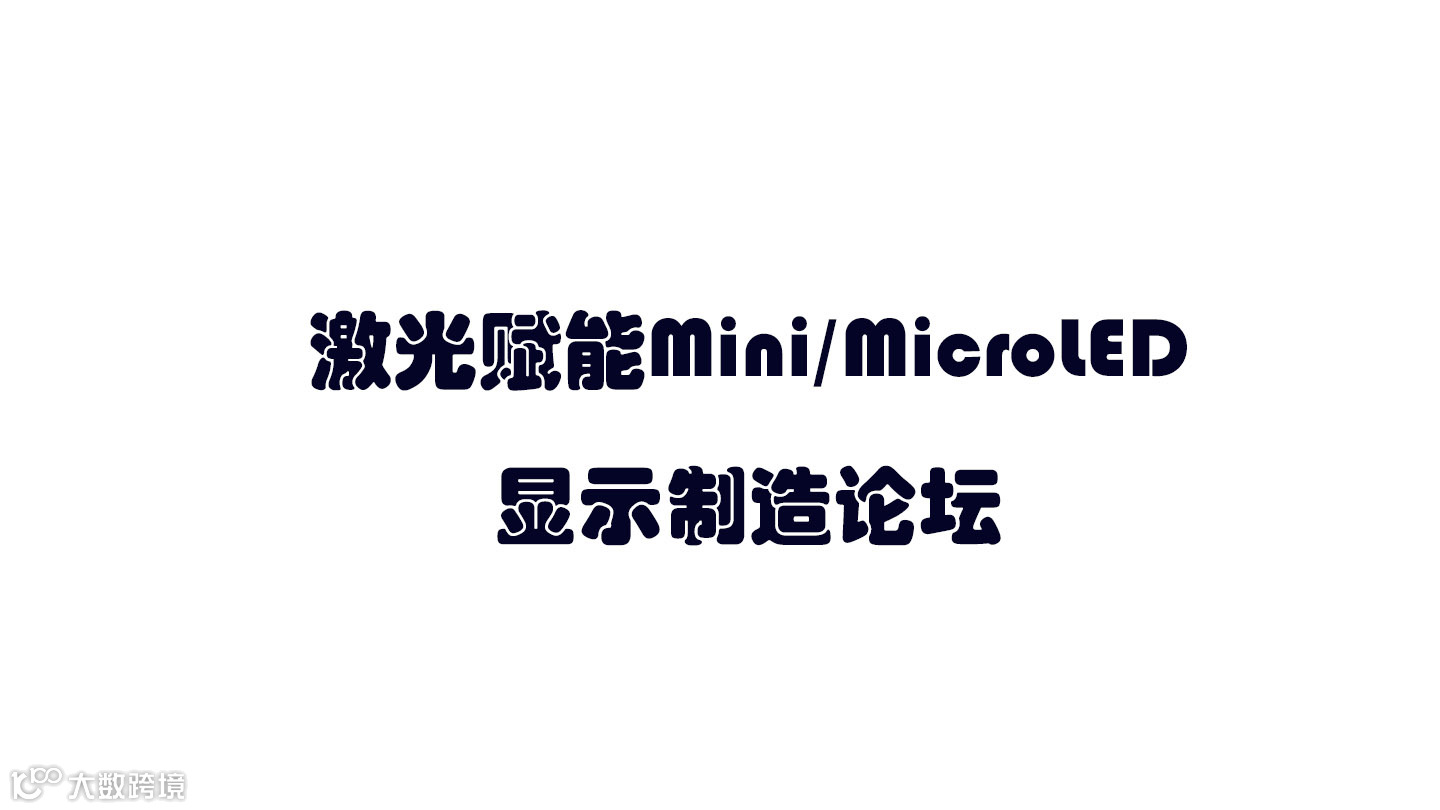 激光赋能Mini/MicroLED显示制造论坛
