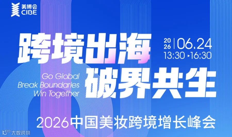 跨境出海·破界共生——2026中国美妆跨境增长峰会