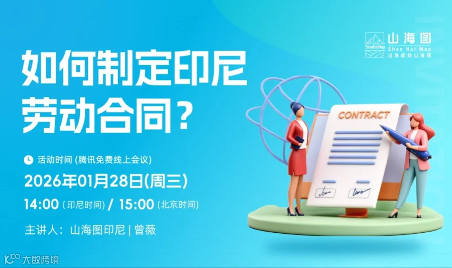 如何制定印尼劳动合同？【出海】