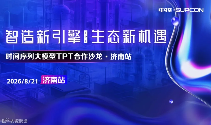 中控技术“智造新引擎 生态新机遇”TPT合作沙龙济南站