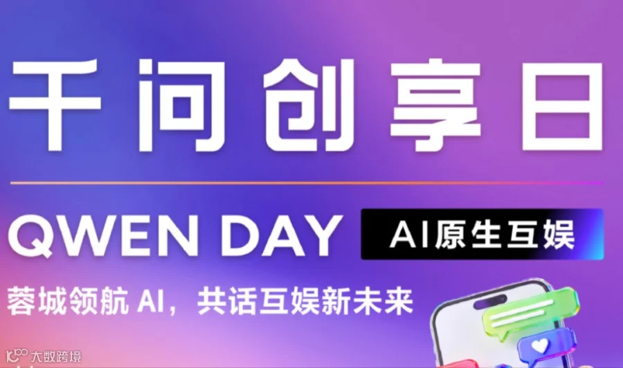 【成都站】千问AI原生互娱大会