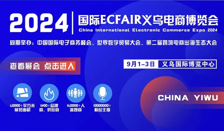2024中國國際電子商務(wù)博覽會