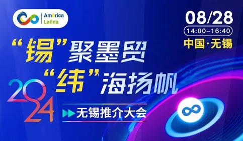 “錫”聚墨貿(mào) “緯”海揚帆 -- 2024無錫推薦大會