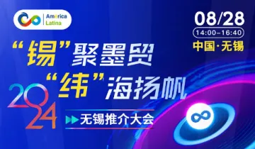 “锡”聚墨贸 “纬”海扬帆 -- 2024无锡<em>推荐</em>大会