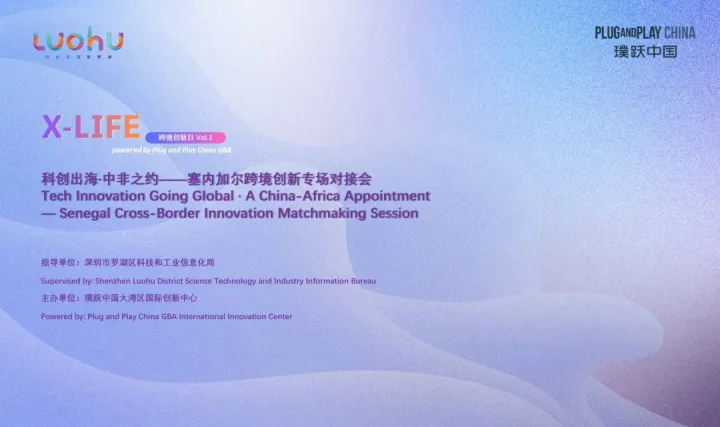 科创出海·中非之约——塞内加尔跨境创新专场对接会