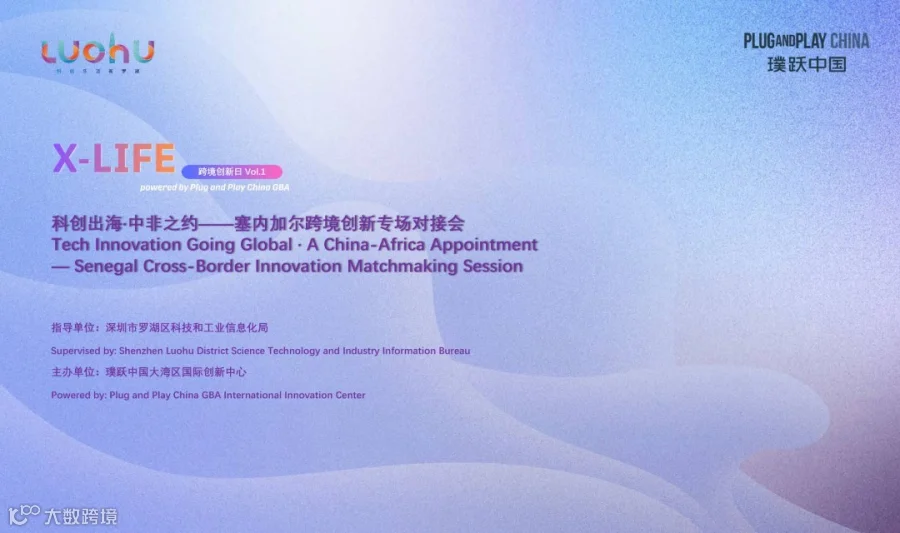 科创出海·中非之约——塞内加尔跨境创新专场对接会