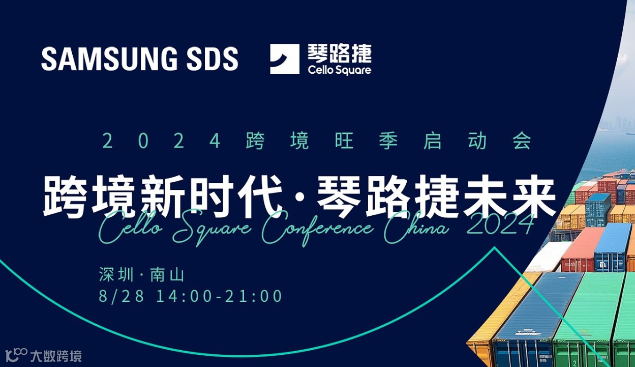 跨境新时代 ● 琴路捷未来 2024跨境旺季启动会