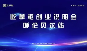 屹掌柜创业<em>说明</em>会—呼伦贝尔站