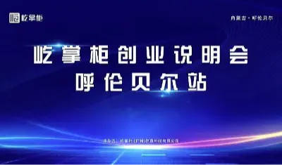 屹掌柜创业说明会—呼伦贝尔站