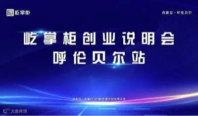 屹掌柜创业说明会—呼伦贝尔站