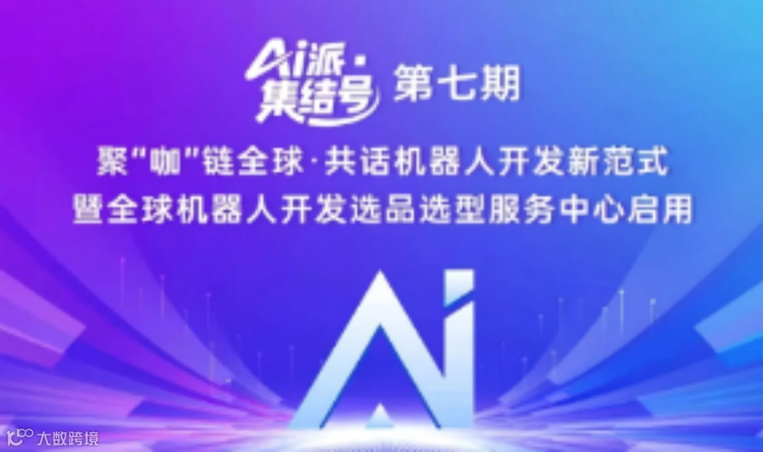“AI派 · 集结号”第七期——聚“咖”链全球 · 共话机器人开发新范式暨全球机器人开发选品选型服务