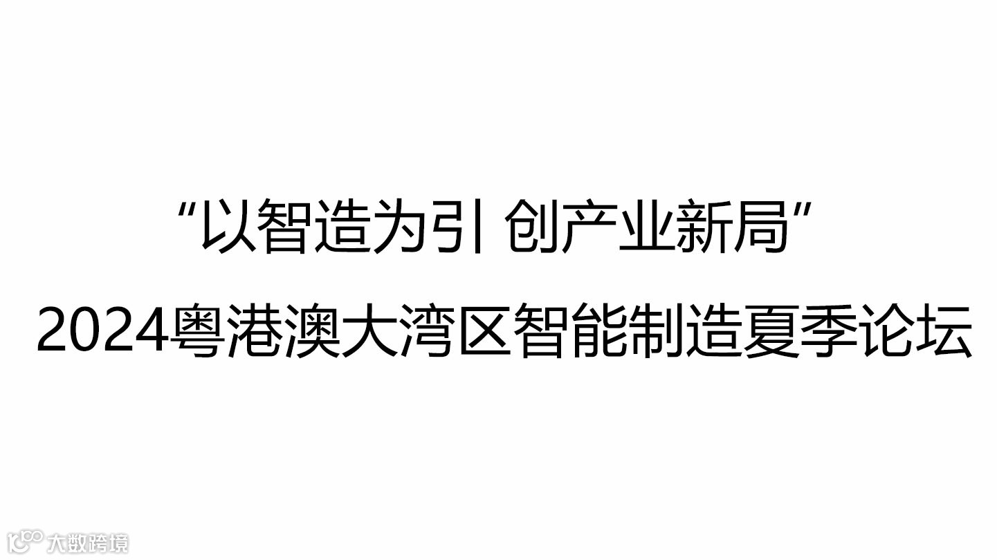 “以智造为引 创产业新局” 2024粤港澳大湾区智能制造夏季论坛