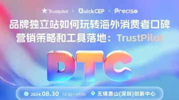 品牌独立<em>站</em>如何玩转海外消费者口碑营销策略和<em>工具</em>落地：Trustpilot