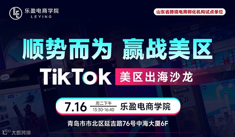 顺势而为 迎战美区-TikTok美区出海沙龙