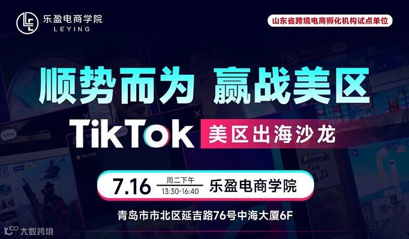 顺势而为 迎战美区-TikTok美区出海沙龙