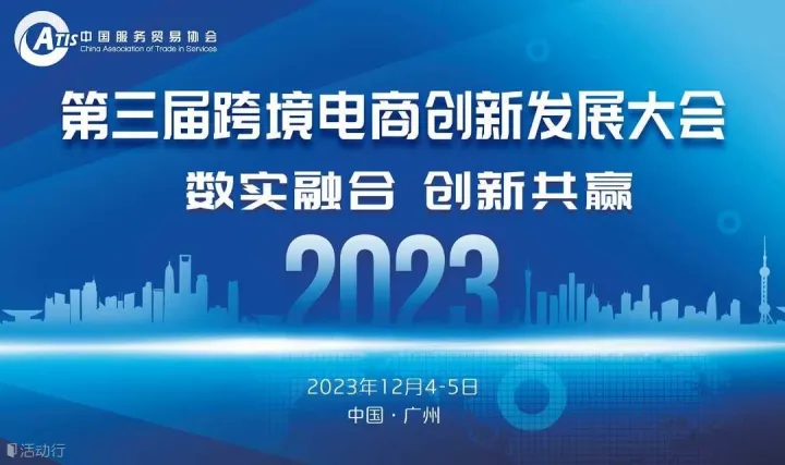 第三届跨境电商创新发展大会
