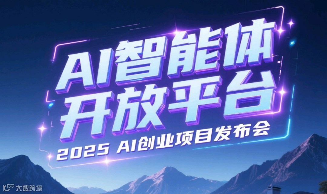 2025AI智能体开发平台 OEM :AI创业团队交流会(12月12日-12月31每日下午)