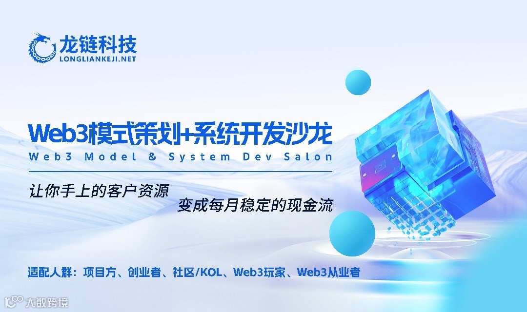 Web3模式策划+系统开发沙龙