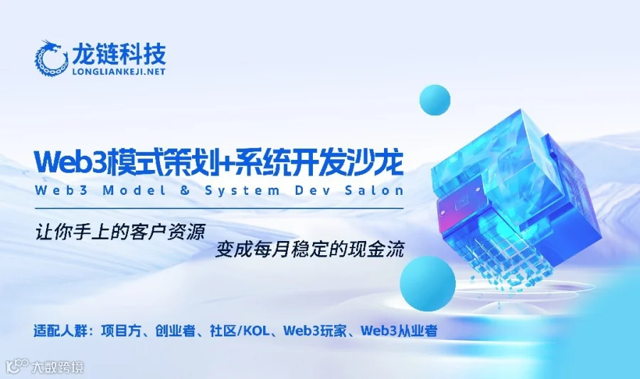 Web3模式策划+系统开发沙龙